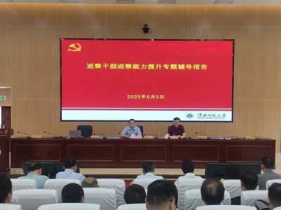 学校举办巡察干部能力提升培训专题培训讲座