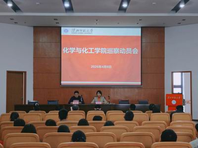 学校第三届党委第二轮巡察第二巡察组进驻化学与化工学院并召开巡察工作动员会