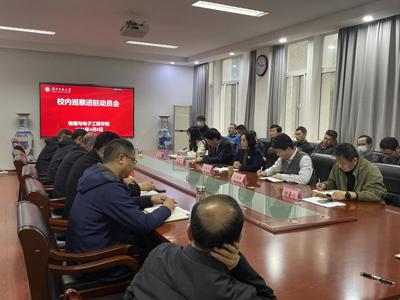 学校第三届党委第二轮巡察第一巡察组进驻物理与电子工程学院并召开巡察工作动员会