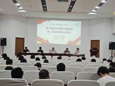 校三届党委第二轮巡察第二巡察组巡察化学与化工学院党委情况反馈会召开