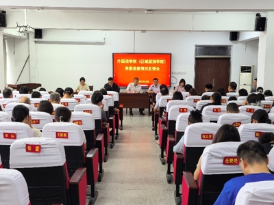 校三届党委第二轮巡察第三巡察组召开巡察外国语学院（区域国别学院）党委情况反馈会